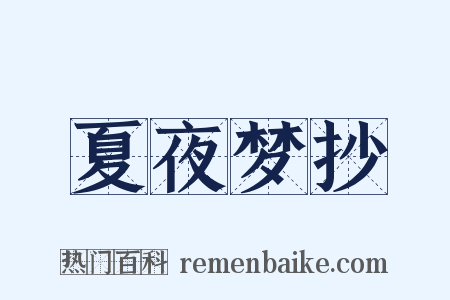 夏夜梦抄是什么意思的图片